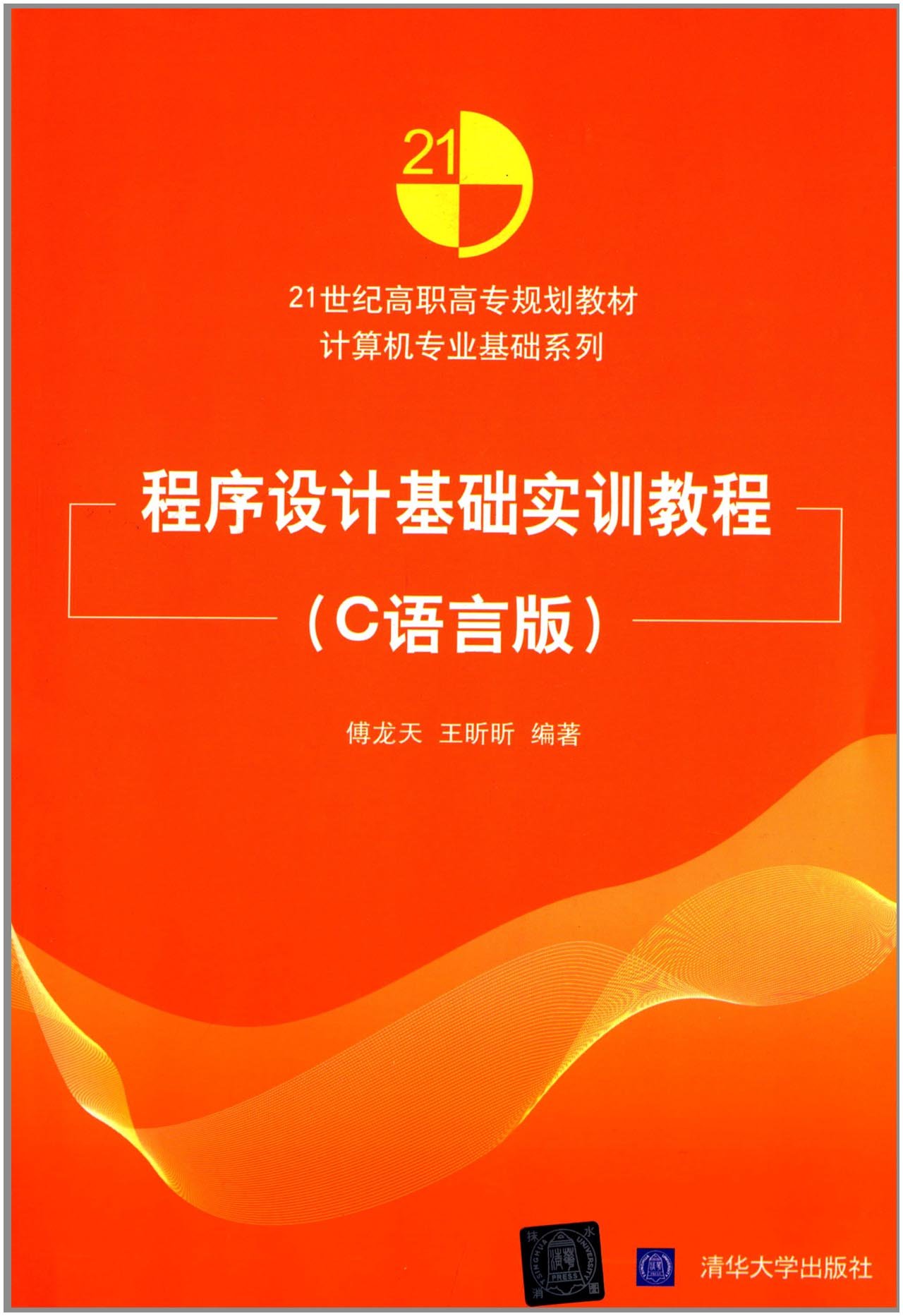 程式设计基础实训教程（C语言版）