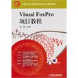 Visual FoxPro项目教程 Visual FoxPro项目教程