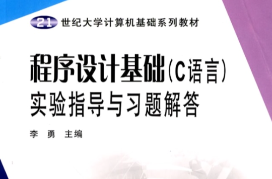 程式设计基础（C语言）实验指导
