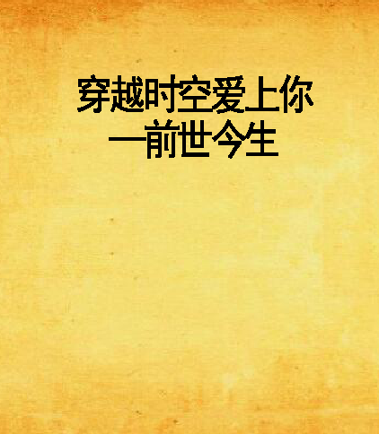 穿越时空爱上你—前世今生 穿越时空爱上你—前世今生
