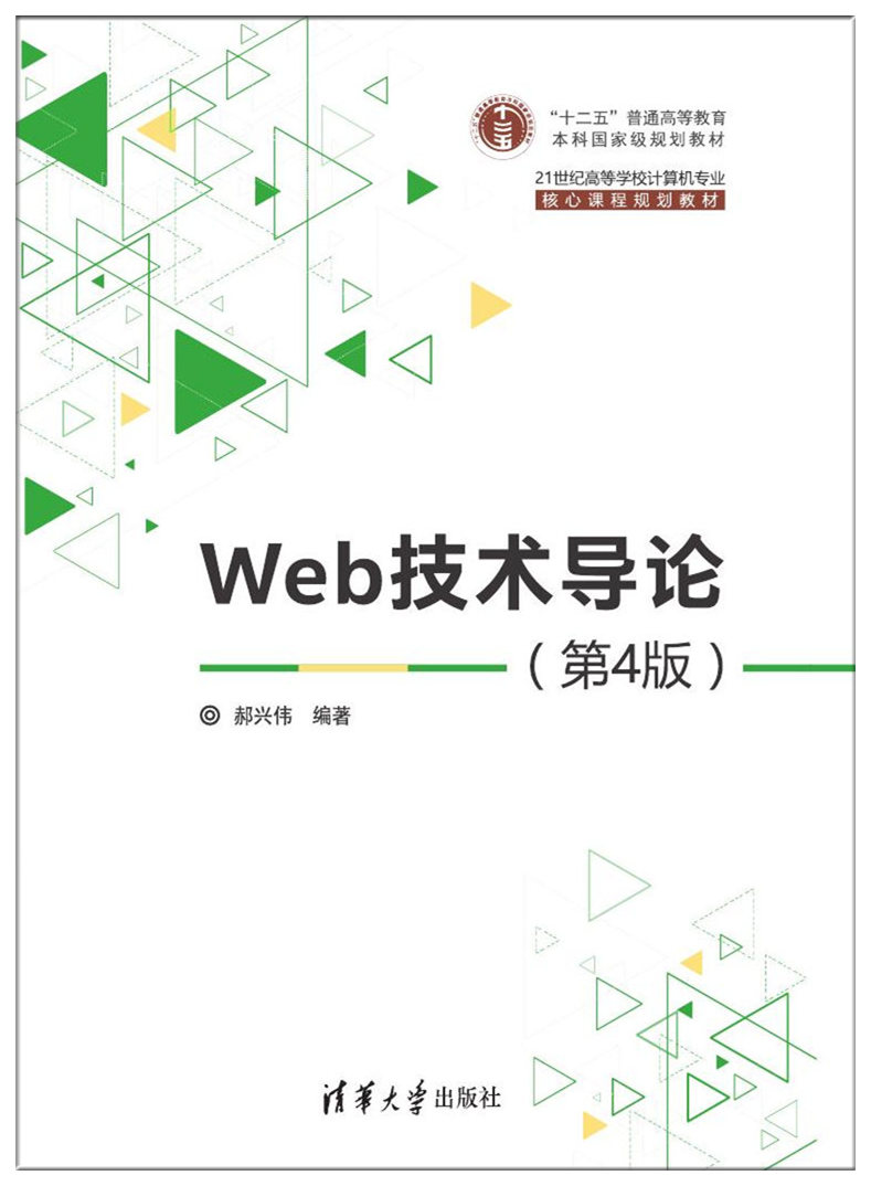 Web技术导论（第4版）