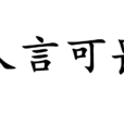 人言可畏(汉语成语)