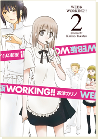 Working!!迷糊餐厅(高津雁野创作的网路漫画（猫组）)