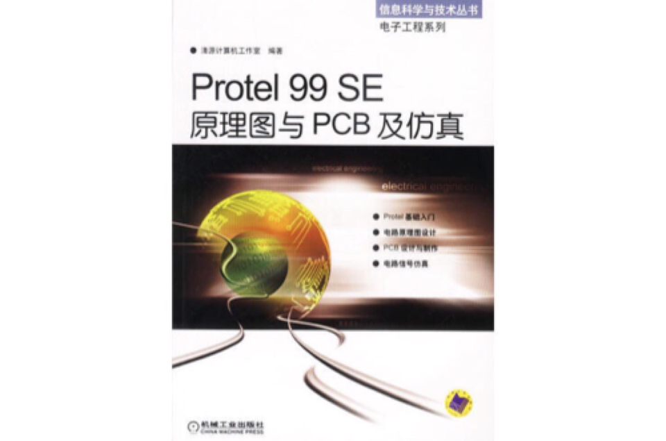 Protel99SE原理图与PCB及仿真 Protel99SE原理图与PCB及仿真