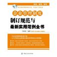 企业管理制度制定规範与最新实用範例全书