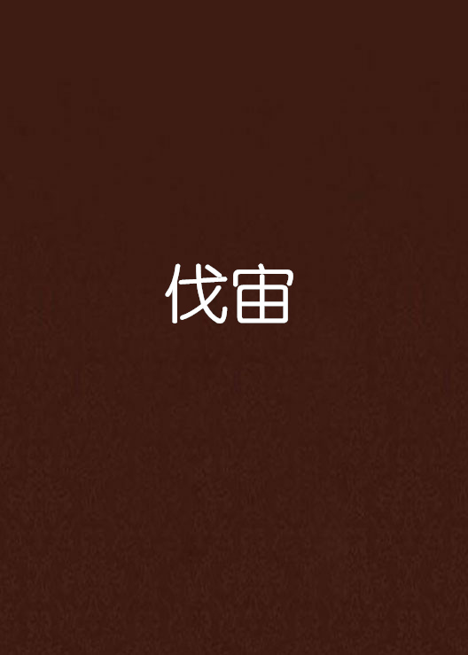 伐宙 伐宙