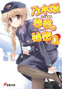 乃木坂春香的秘密11，封面图