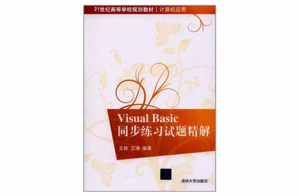 Visual Basic同步练习试题精解 Visual Basic同步练习试题精解