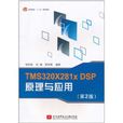 TMS320X281x DSP原理与套用