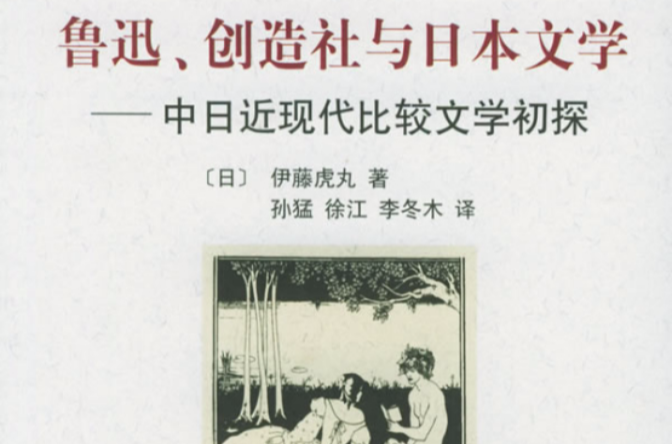 伊藤虎丸 伊藤虎丸