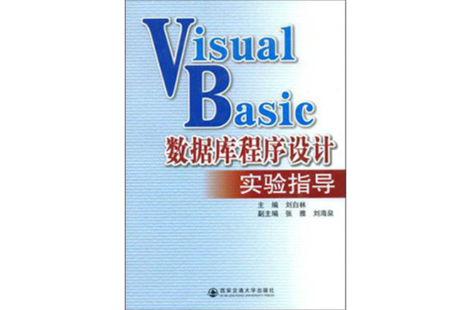 VisualBasic资料库程式设计实验指导 VisualBasic资料库程式设计实验指导