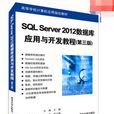 SQL Server 2012资料库套用与开发教程（第三版）