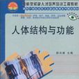 人体结构与功能 人体结构与功能