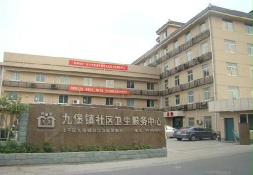 九堡镇社区卫生服务中心 九堡镇社区卫生服务中心