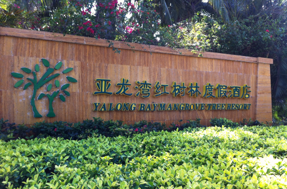 亚龙湾红树林度假酒店