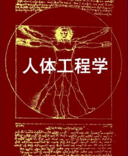 人体工程学(中国林业出版社2010年出版图书)