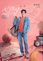 人不彪悍枉少年(2018年邓科执导网路剧)