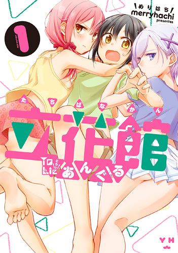 立花馆To Lieあんぐる (1)