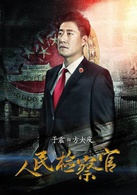 人民检察官(2016年殷桃、于震主演电视剧)