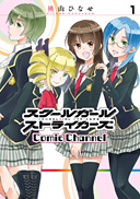schoolgirl strikers(SQUARE ENIX发行的手机游戏企划)