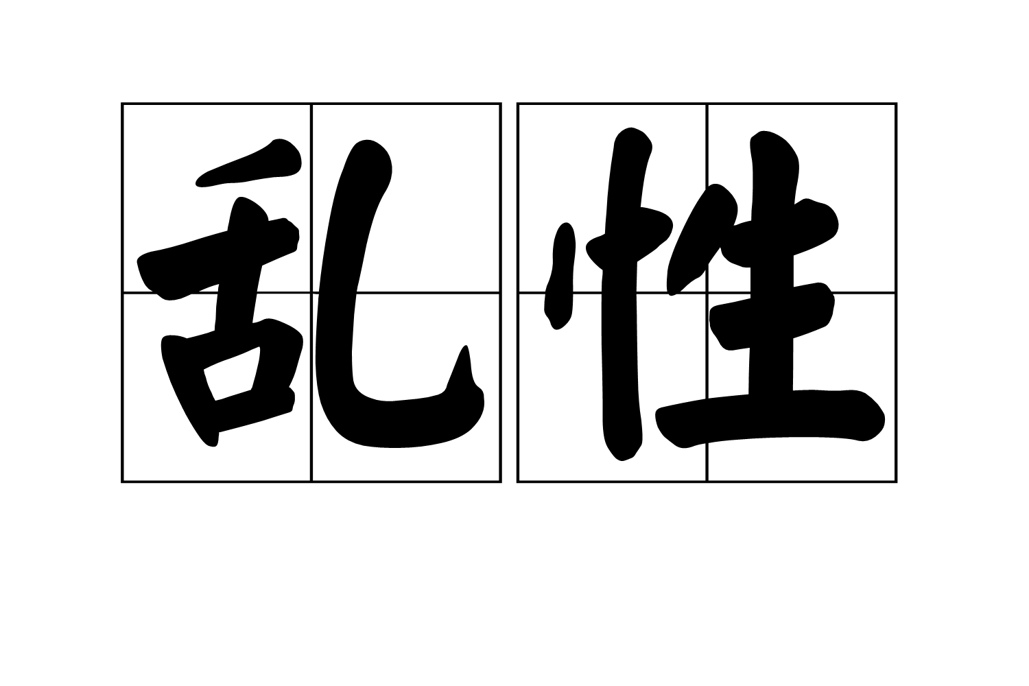 乱性 乱性
