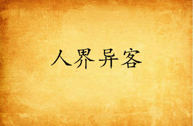 人界异客 人界异客