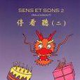 SENS ET SONS停看听2（附CD）法语发音进阶