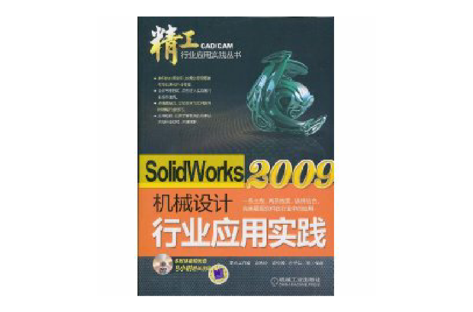 SolidWorks2009机械设计行业套用实践
