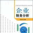 企业财务分析(陈希圣主编书籍) 企业财务分析(陈希圣主编书籍)