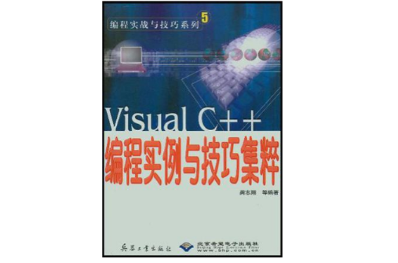 Visual C++编程实例与技巧集粹