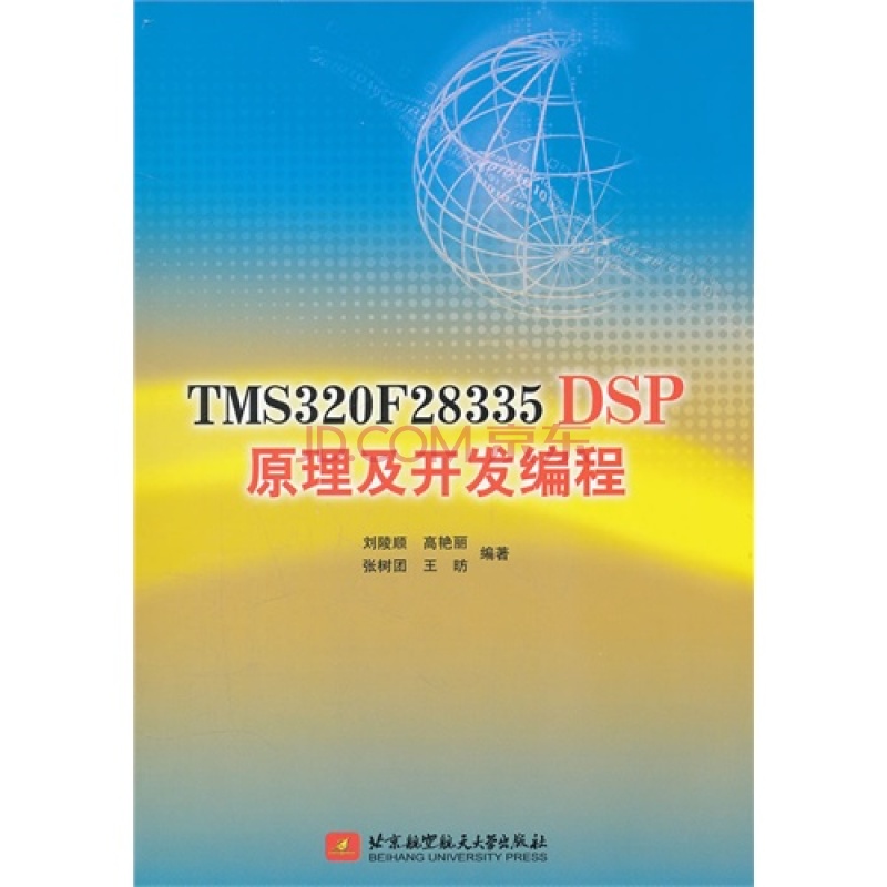 tms320f28335dsp原理及开发编程 tms320f28335dsp原理及开发编程