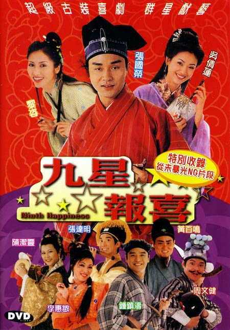 《九星报喜》海报 《九星报喜》海报