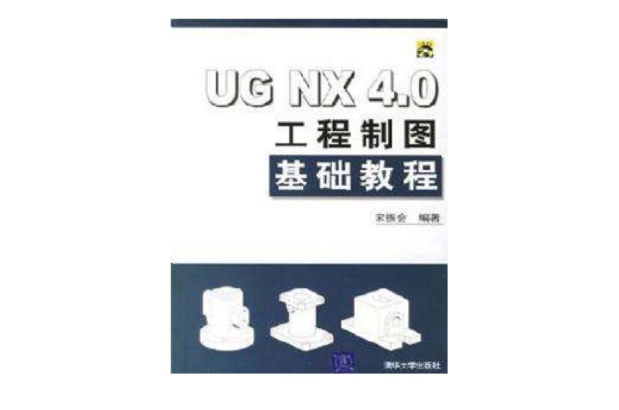 UG NX 4.0工程製图基础教程