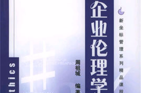 企业伦理 企业伦理