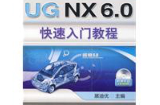 UGNX6.0快速入门教程