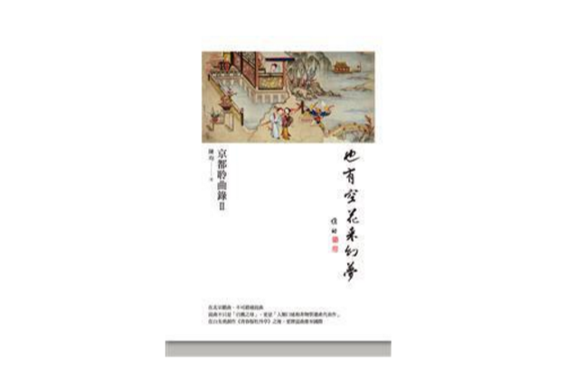也有空花来幻梦 也有空花来幻梦