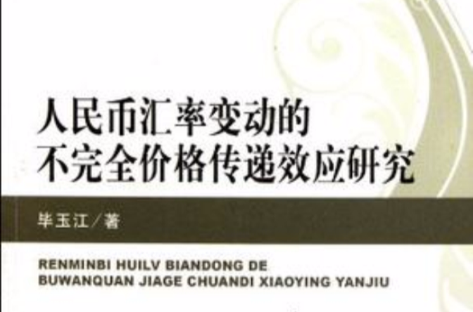 人民币汇率变动的不完全价格传递效应研究 人民币汇率变动的不完全价格传递效应研究