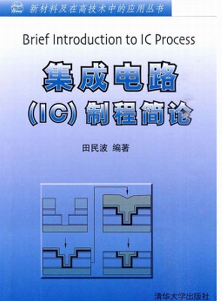 积体电路(IC)製程简论 积体电路(IC)製程简论