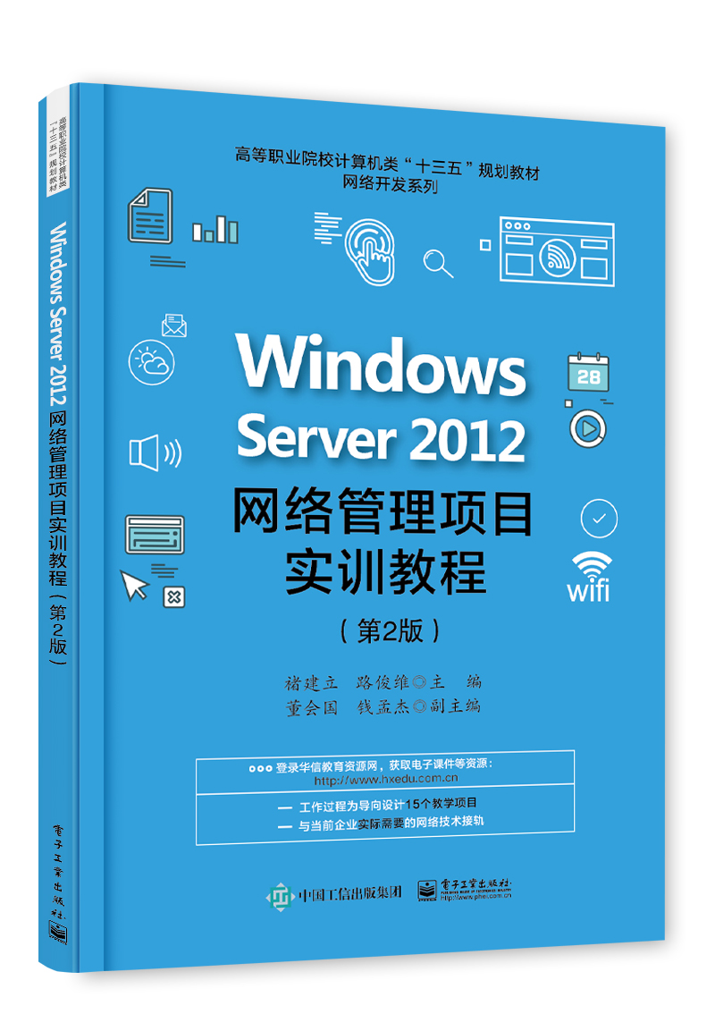 Windows Server 2012网路管理项目实训教程 Windows Server 2012网路管理项目实训教程