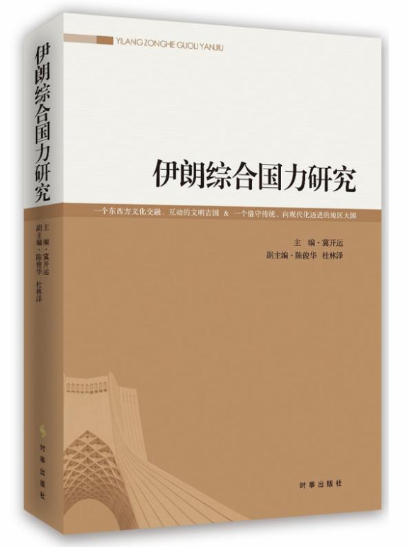 伊朗综合国力研究 伊朗综合国力研究