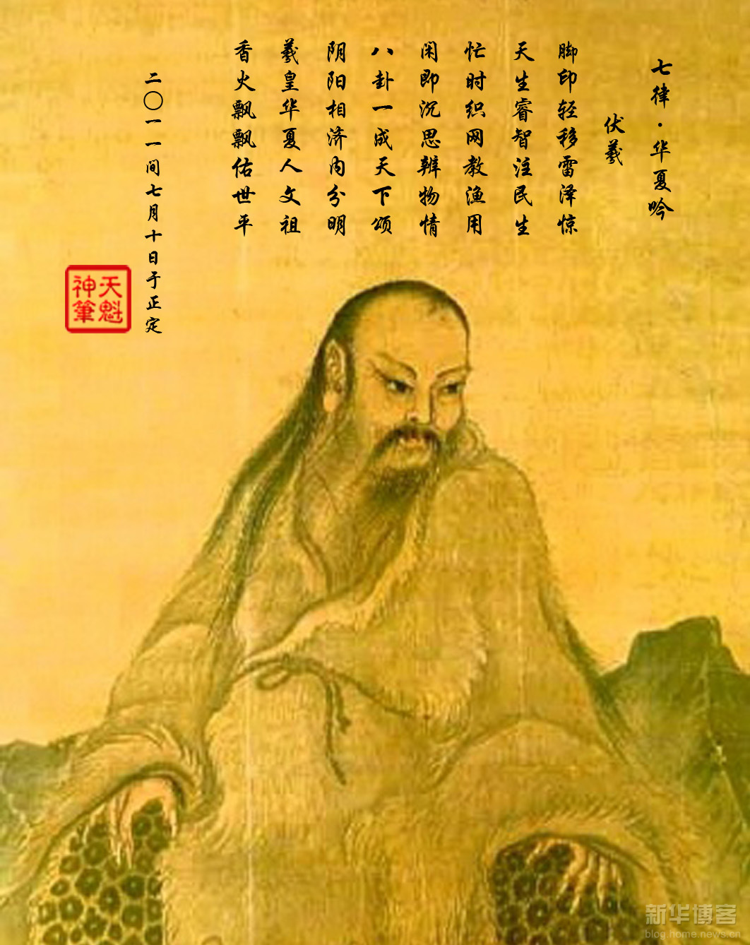 伏羲 伏羲