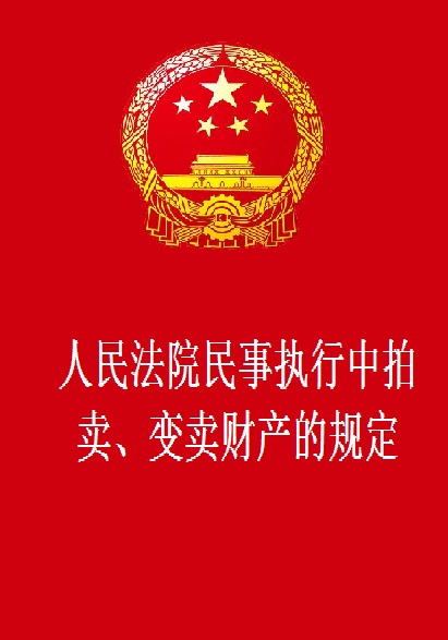 人民法院民事执行中拍卖、变卖财产的规定