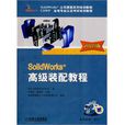 SolidWorks高级装配教程 SolidWorks高级装配教程