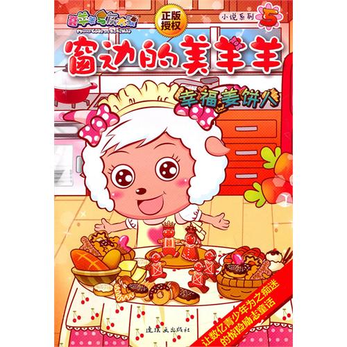 窗边的美羊羊:幸福姜饼人 窗边的美羊羊:幸福姜饼人