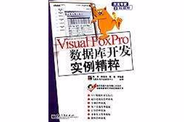 Visual FoxPro资料库开发实例精粹 Visual FoxPro资料库开发实例精粹