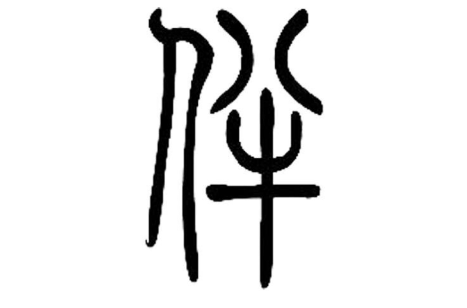 伴(汉字) 伴(汉字)