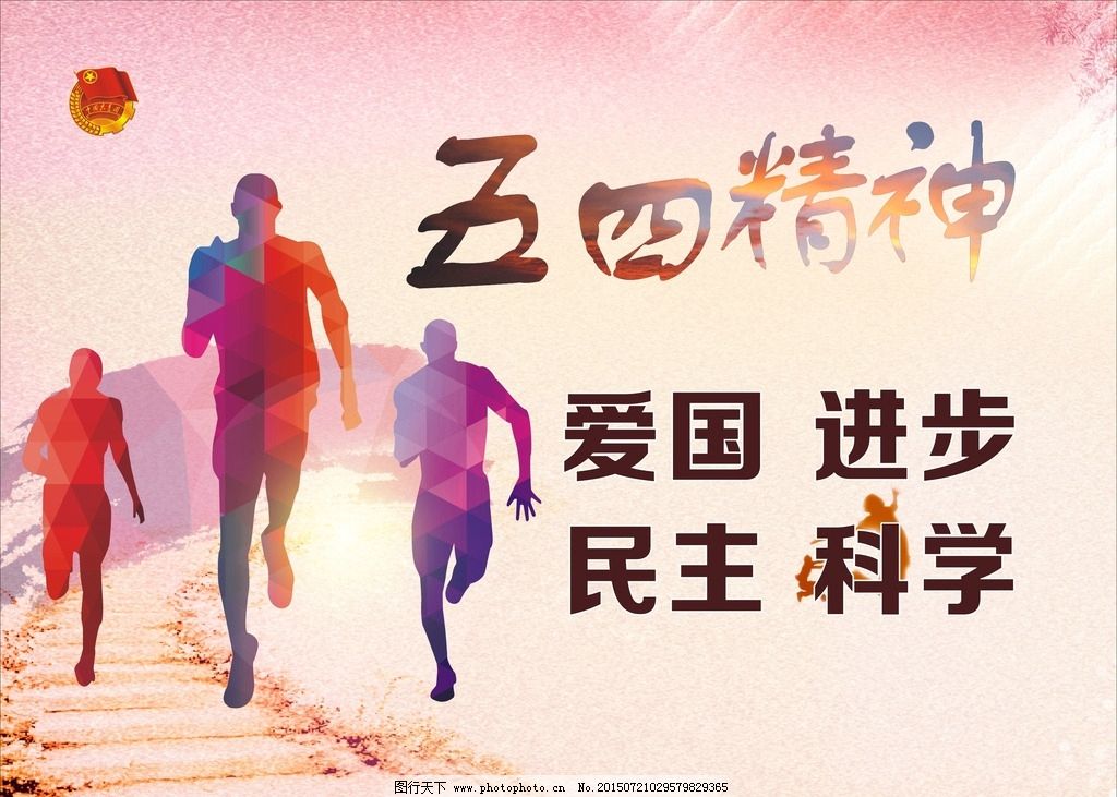五四精神 五四精神