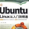 UbuntuLinux从入门到精通 UbuntuLinux从入门到精通