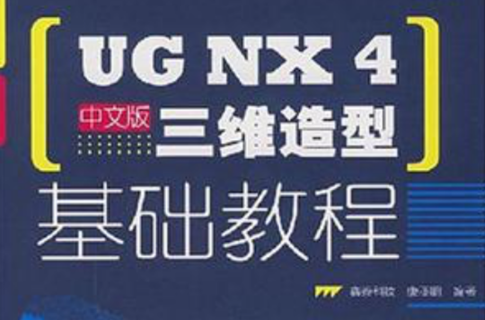 UG NX4中文版三维造型基础教程 UG NX4中文版三维造型基础教程