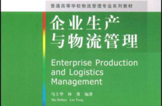 企业生产与物流管理 企业生产与物流管理